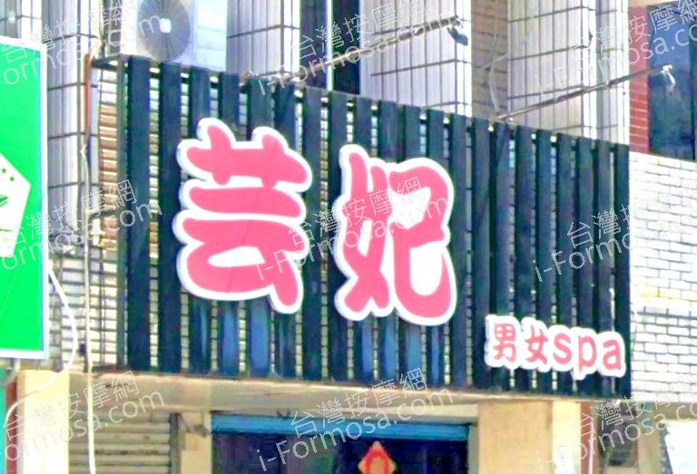 芸妃男女SPA 3 768x523