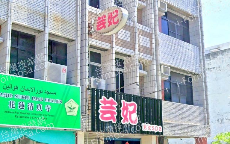 芸妃男女SPA 4 768x481