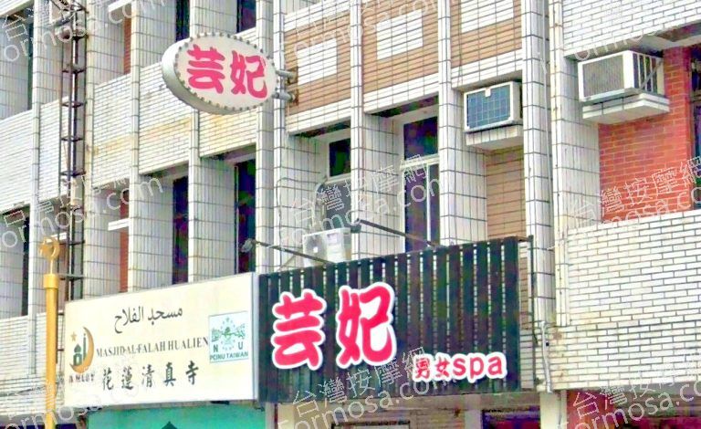 芸妃男女SPA 5 768x470