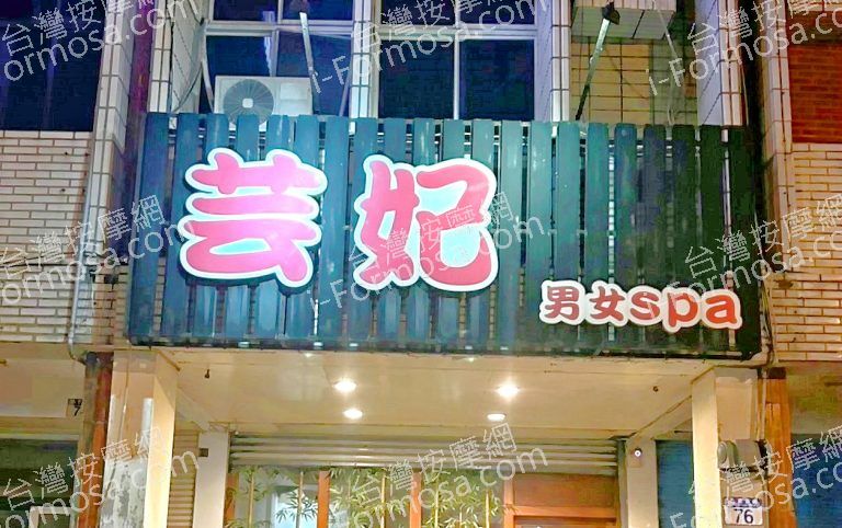 芸妃男女SPA 6 768x482