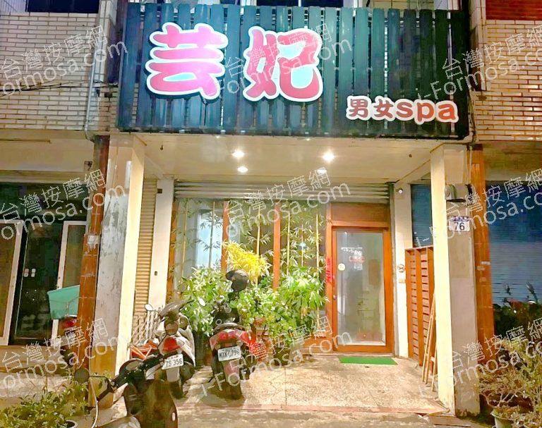 芸妃男女SPA 7 768x607