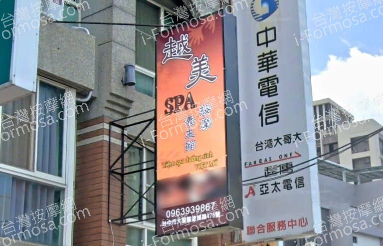 越美SPA按摩養生館 1 768x493