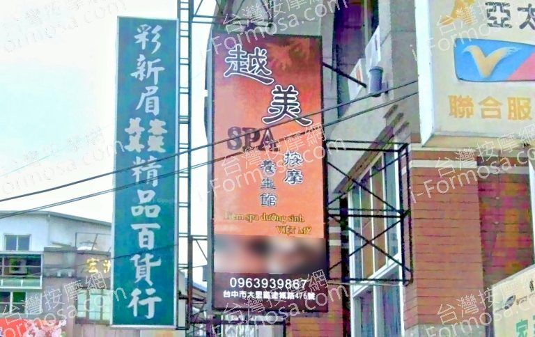 越美SPA按摩養生館 2 768x484