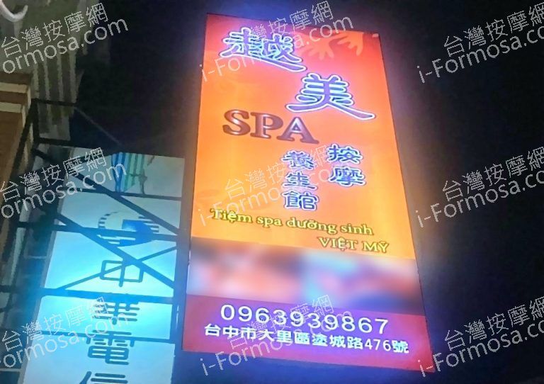 越美SPA按摩養生館 7 768x542