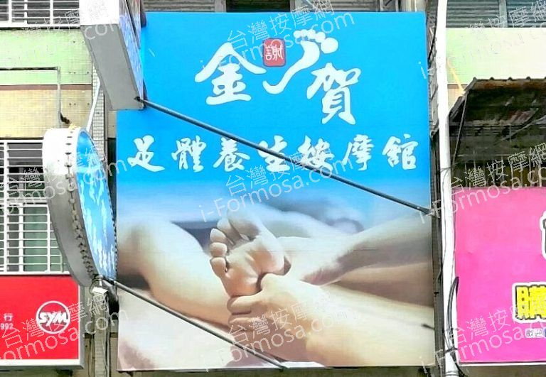 金賀足體養生按摩館 14 768x531