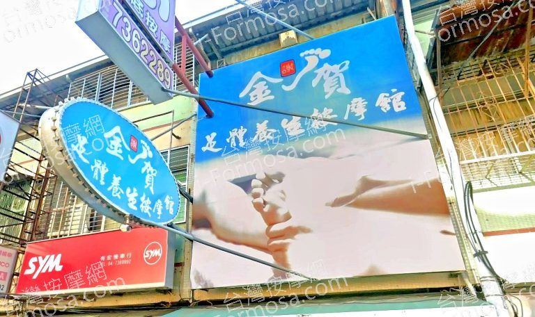 金賀足體養生按摩館 3 768x456