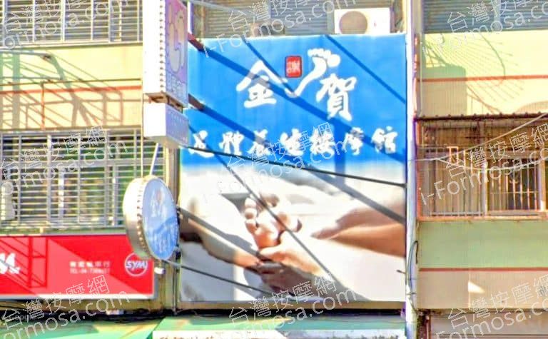 金賀足體養生按摩館 5 768x475