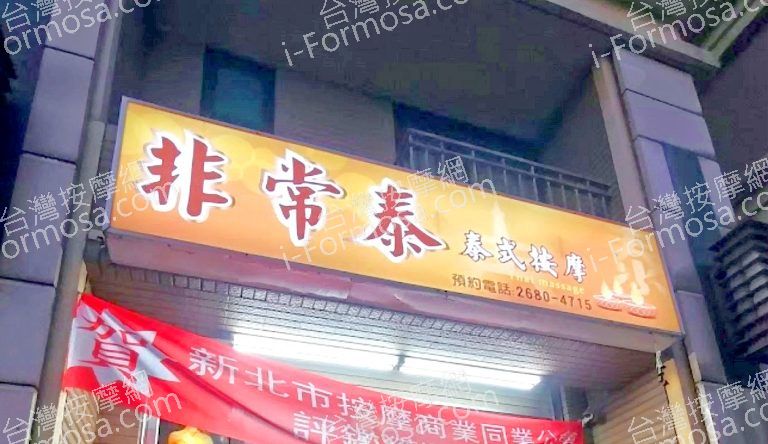 非常泰泰式按摩 4 768x444