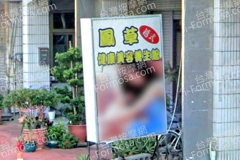 鳳草健康美容養生館 1 768x512