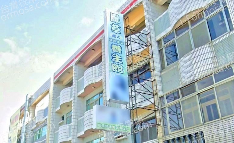 鳳草健康美容養生館 2 768x472