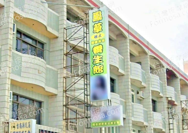 鳳草健康美容養生館 3 768x545