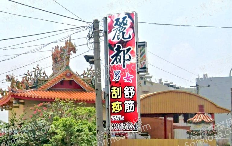 麗都男女刮痧舒筋 5 768x482