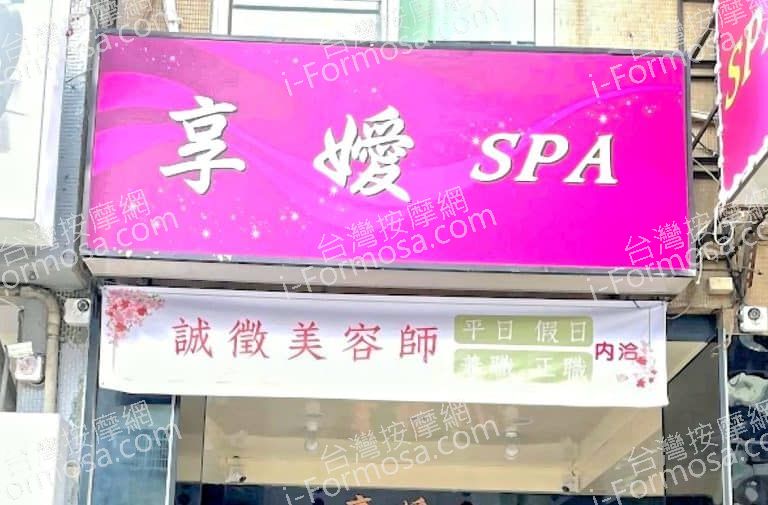 享嬡SPA 2 768x505