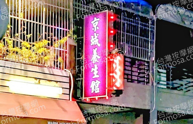 京城養生館 3 768x492