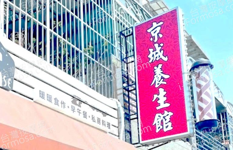 京城養生館 4 768x496