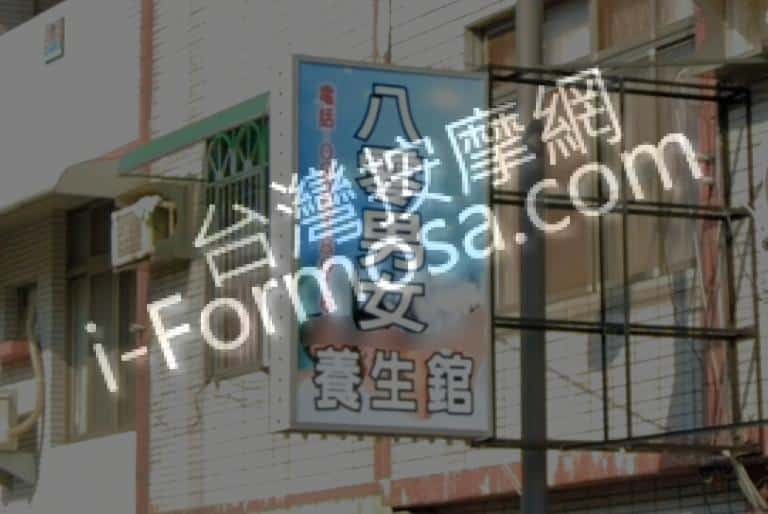 八零男女養生館 1 768x514