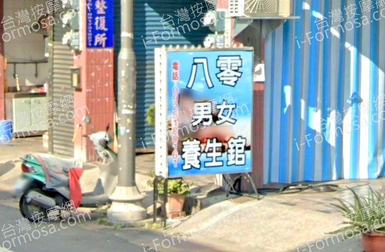 八零男女養生館 2 768x503