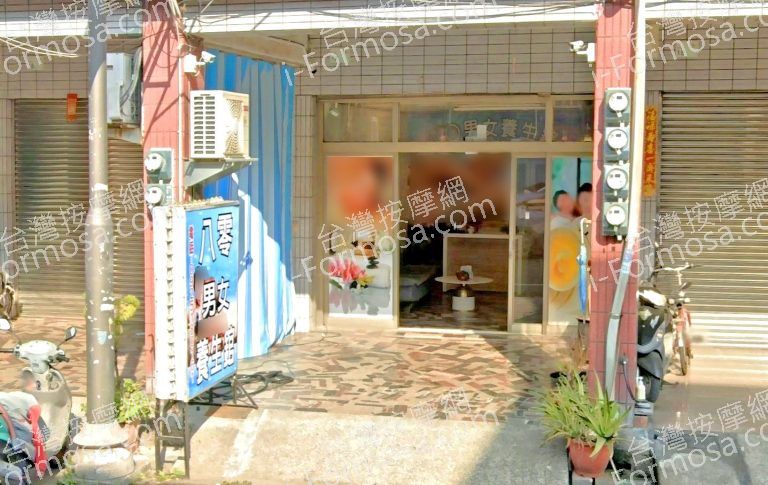 八零男女養生館 5 768x485