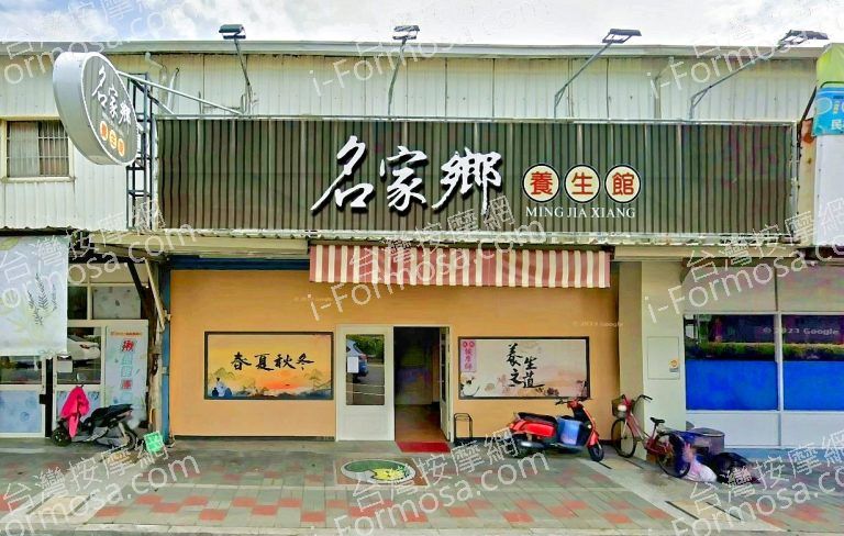 名家鄉養生館 1 768x488