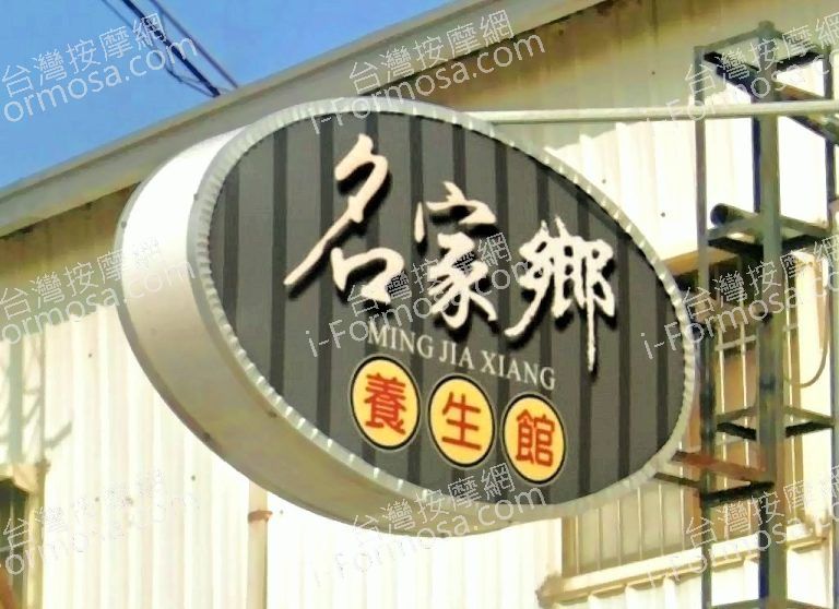 名家鄉養生館 3 768x558