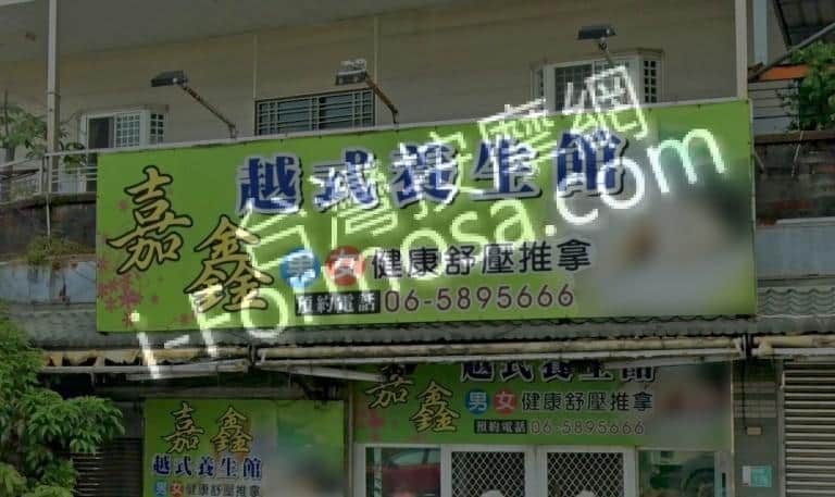 嘉鑫越式養生館 1 768x457