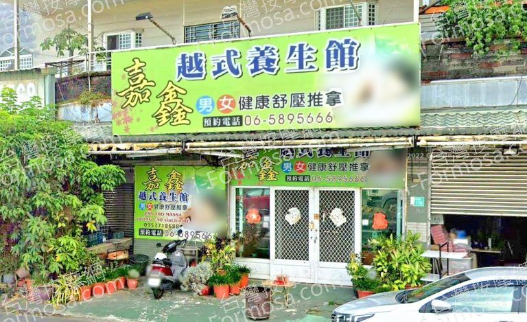 嘉鑫越式養生館 2 768x469