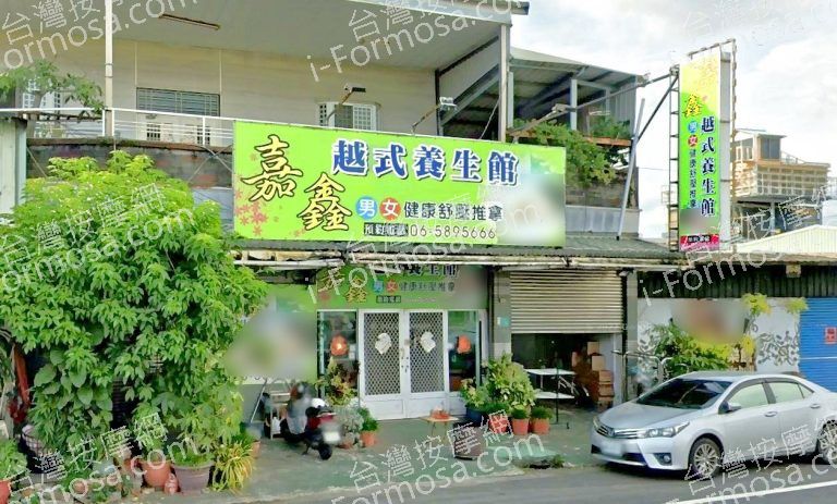 嘉鑫越式養生館 3 768x463