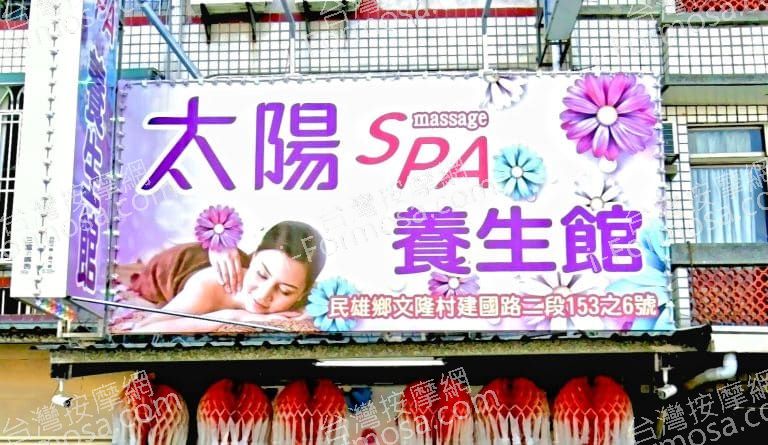 太陽SPA養身館917287 n 768x445