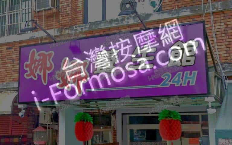 娜娜養生館 1 768x481