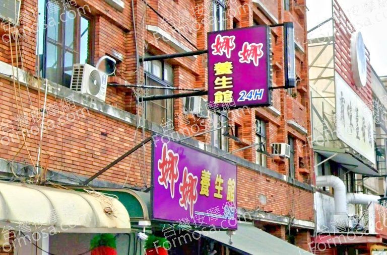 娜娜養生館 4 768x507