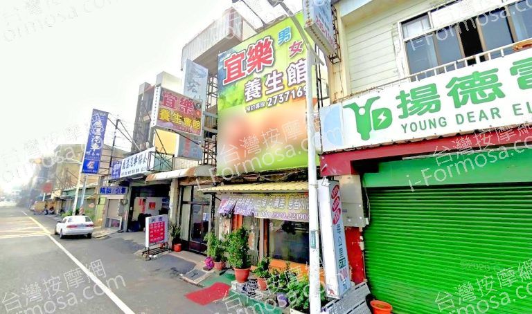 宜樂養生館500674 n 1 768x454