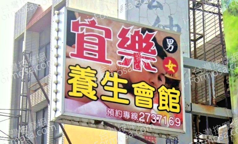 宜樂養生館852097 n 1 768x465