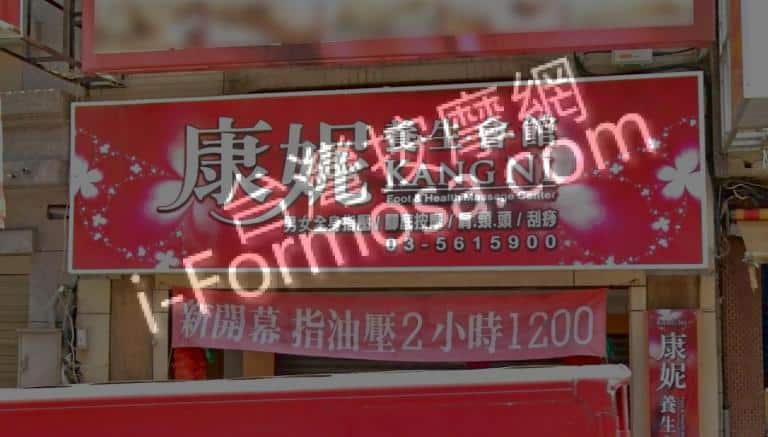 康妮養生會館 1 768x437