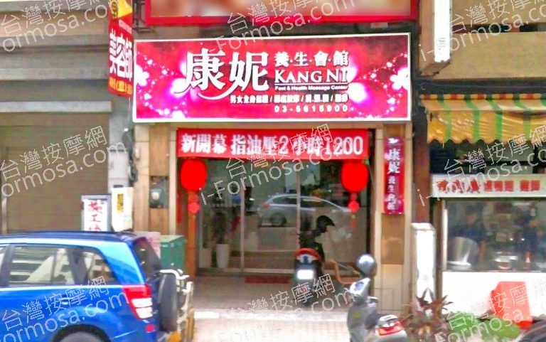 康妮養生會館 5 768x481
