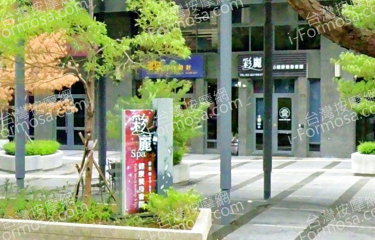 彩麗SPA健康養生會館 5 768x491