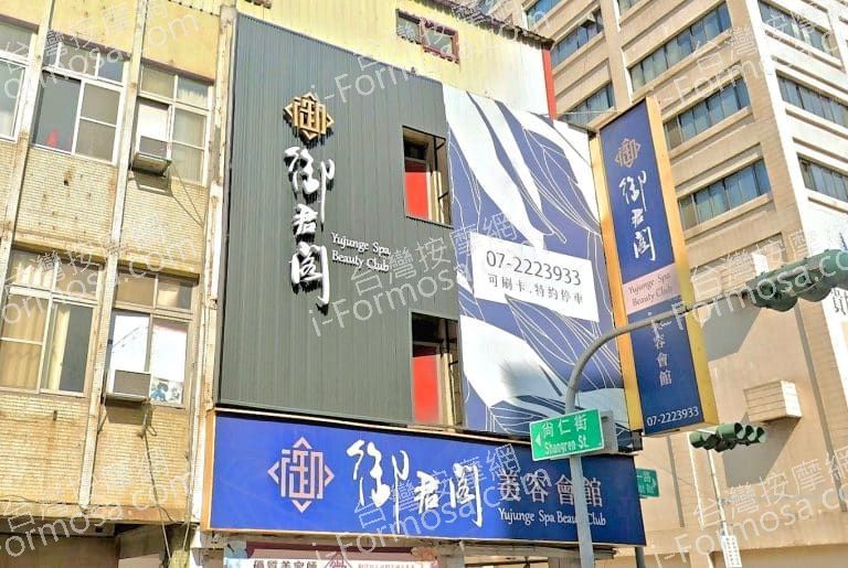 御君閣美容會館 Yujune SPA Beauty Club 1 768x515