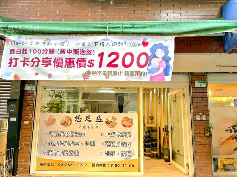 恏足益足體養生館4809465 n 768x576