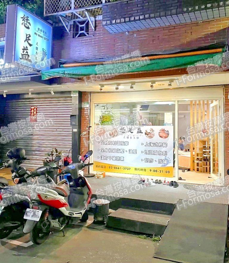 恏足益足體養生館62953932 n 768x880