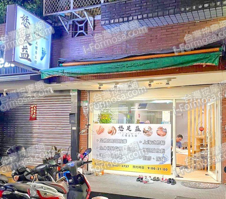 恏足益足體養生館953932 n 768x676