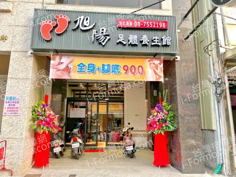 旭陽足體養生館761031941 n 768x576