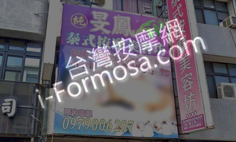 旻鳳泰式按摩美容坊 1 768x461