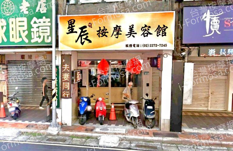 星辰按摩美容館 2 768x499