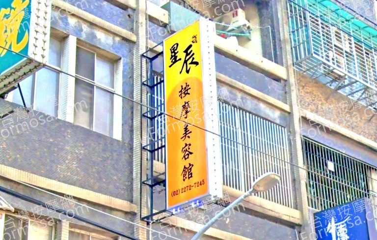 星辰按摩美容館 3 768x488