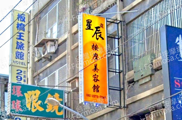 星辰按摩美容館 7 768x504