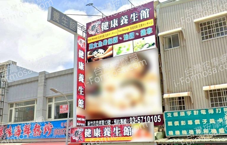 春天健康養生館 2 768x490