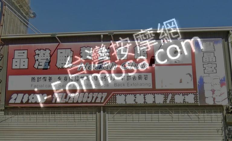 晶瀅殿養生會館 1 768x466