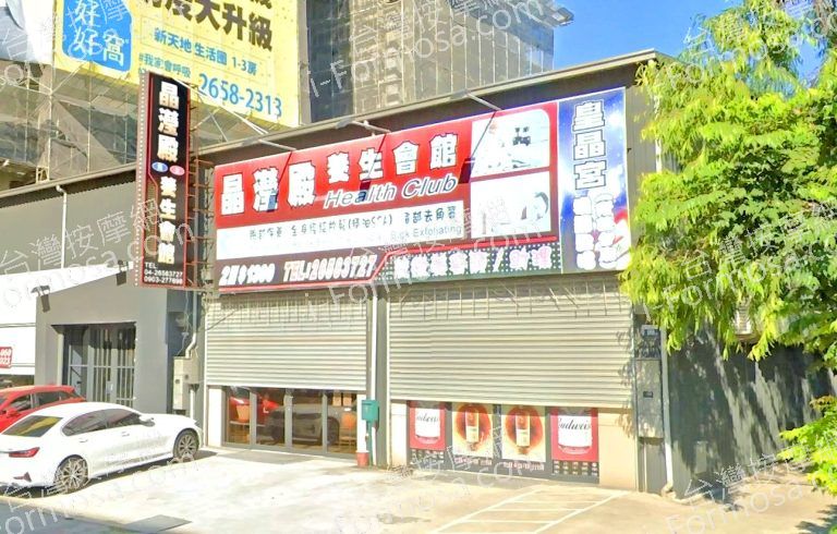 晶瀅殿養生會館 2 768x490