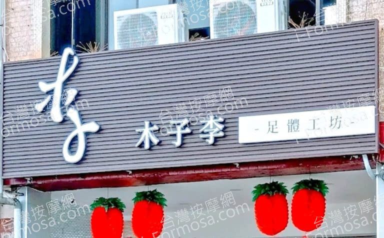 木子李足體工坊 1 768x476