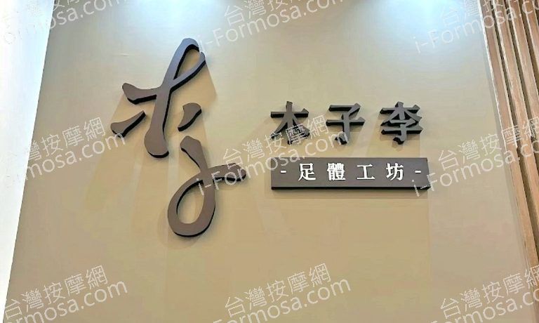 木子李足體工坊 3 768x460