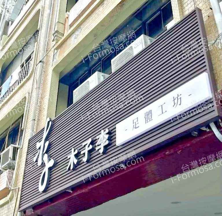 木子李足體工坊 4 768x748